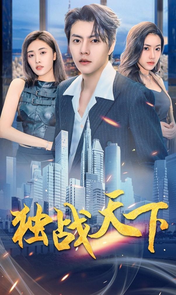 美女与野兽-都市言情海报