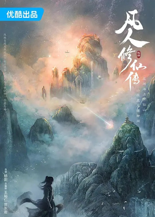 凡人修仙传2