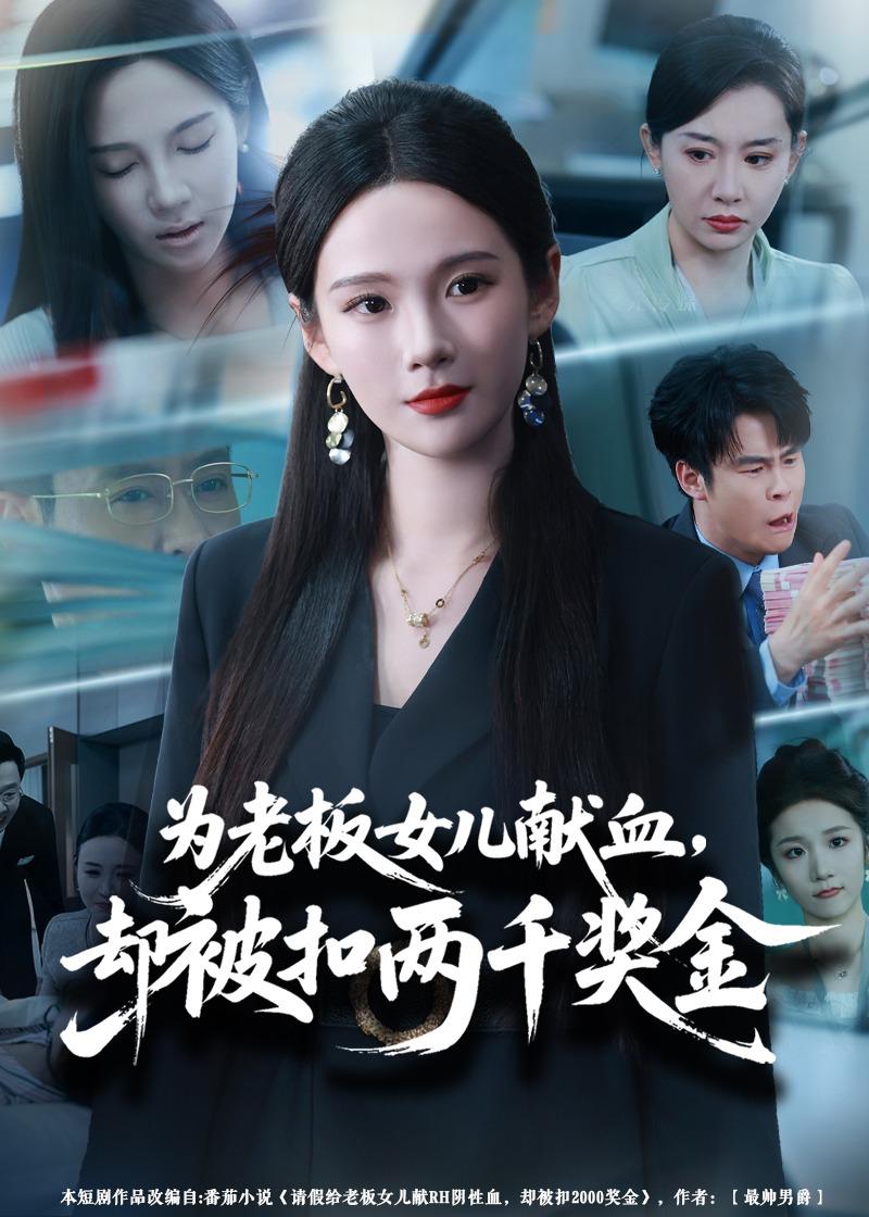 为老板女儿献血却被扣两千奖金-都市日常海报