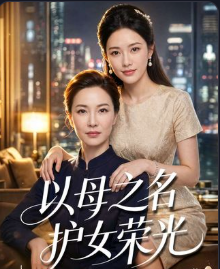 以母之名护女荣光-动漫合集海报