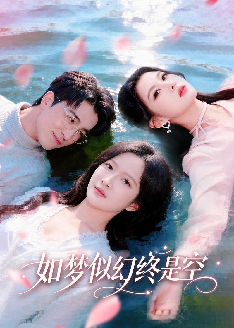 如梦似幻终是空-都市言情海报