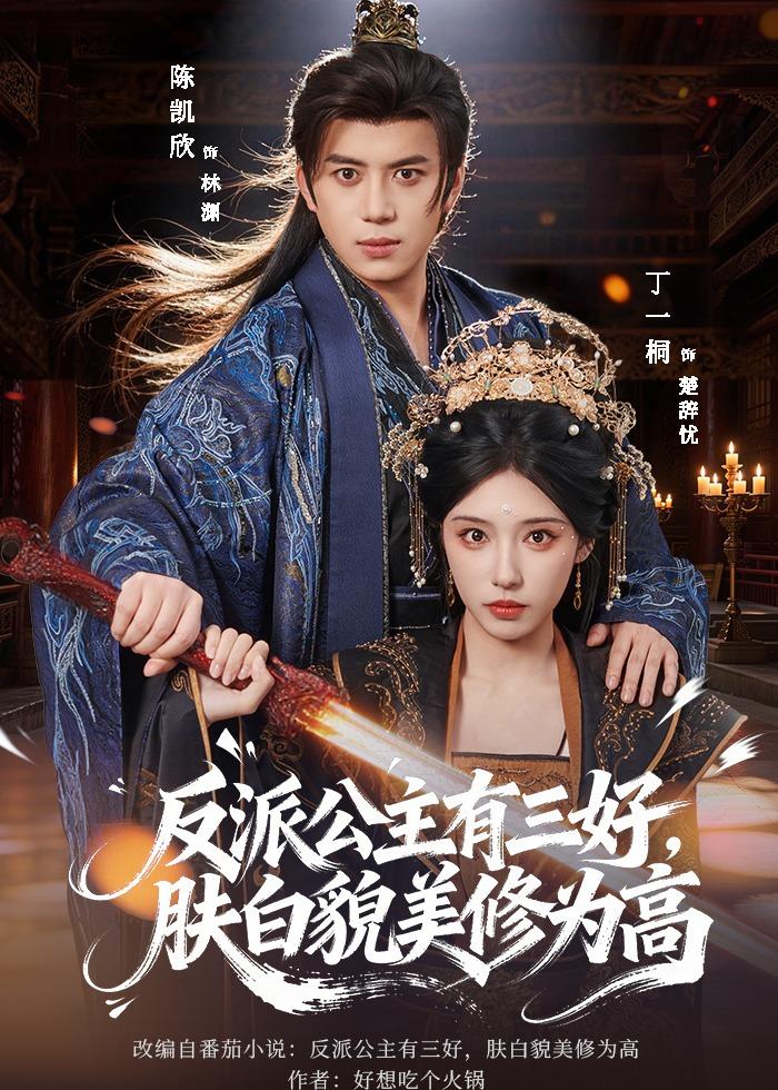 反派公主有三好肤白貌美修为高-古代穿越海报