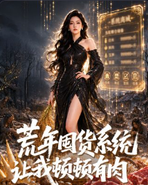 荒年囤货系统让我顿顿有肉-动漫合集海报