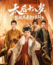 太后十八岁整顿不孝皇子皇孙-动漫合集海报