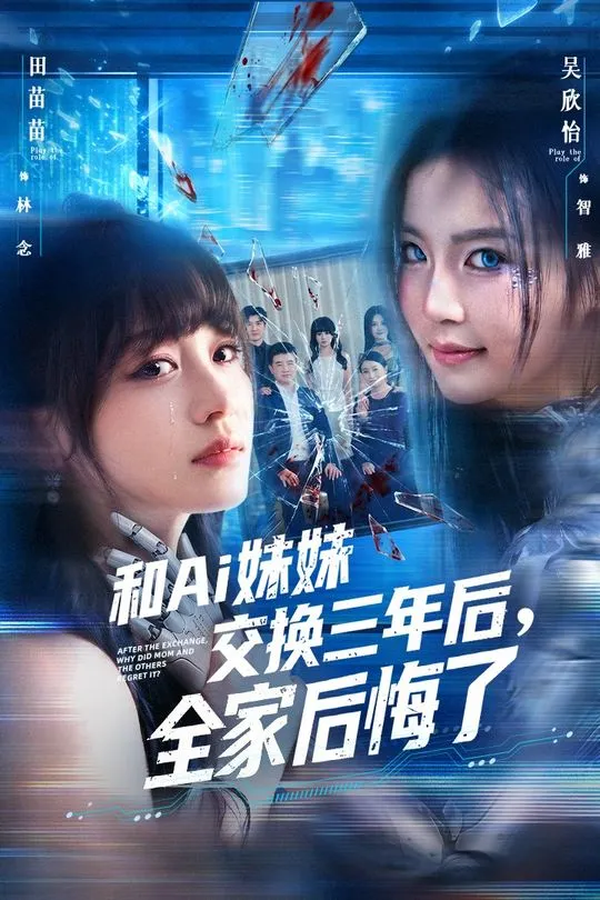 和Ai妹妹交换三年后全家后悔了-奇幻异能海报