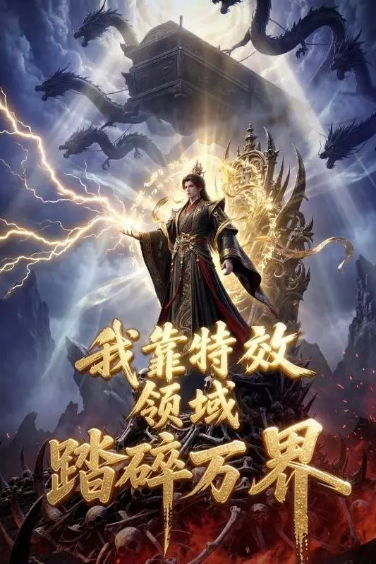 我靠特效领域踏碎万界-动漫合集海报