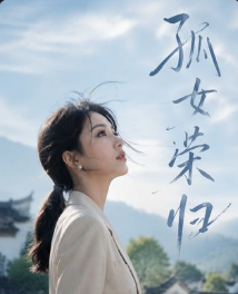 孤女荣归-动漫合集海报