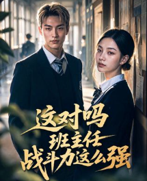 这对吗班主任战斗力这么强-动漫合集海报