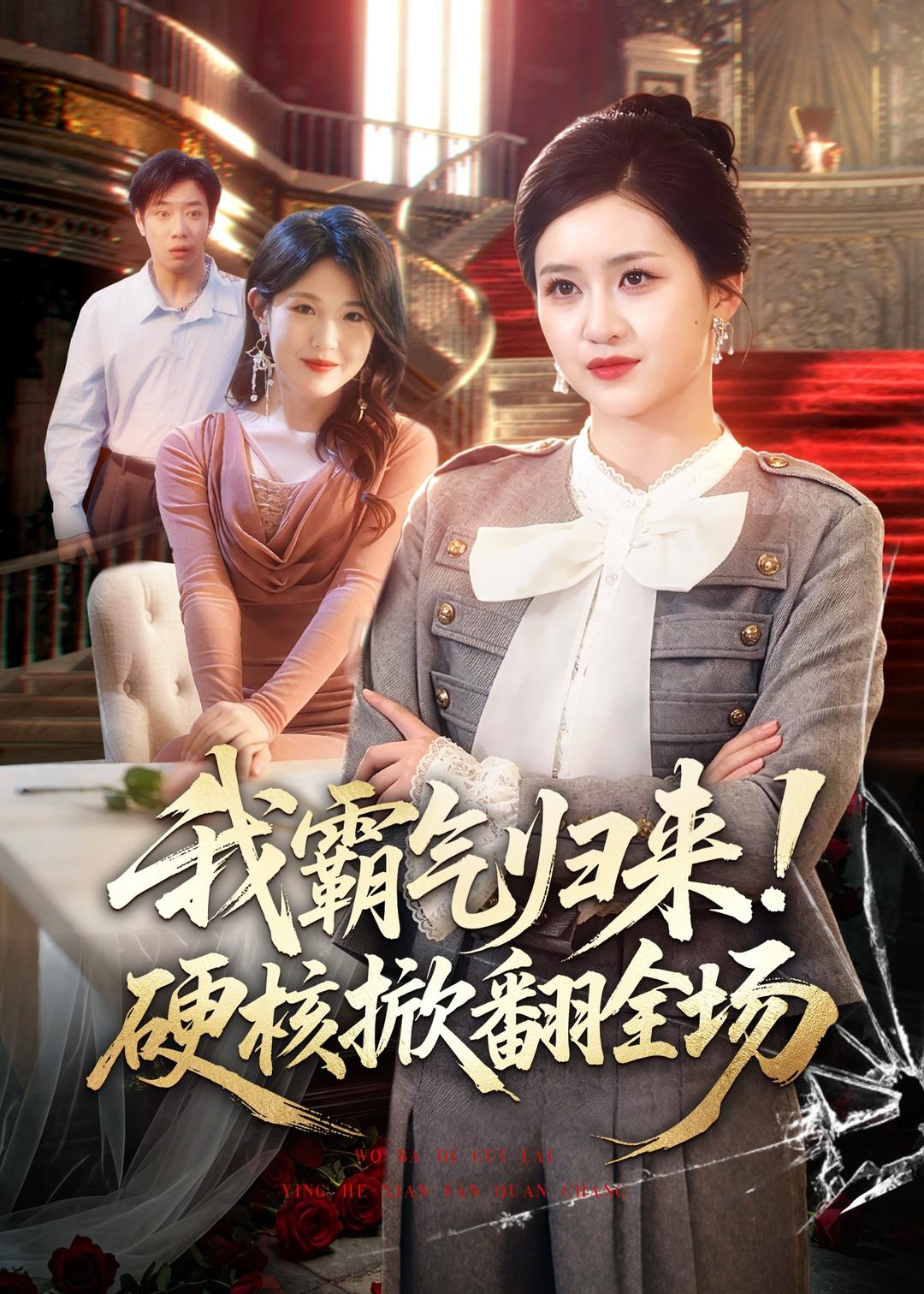 我霸气归来硬核掀翻全场-都市言情海报