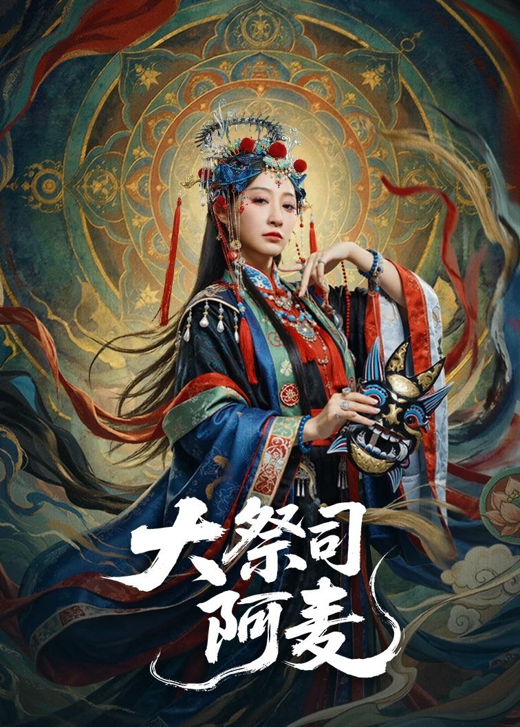 大祭司阿麦-都市言情