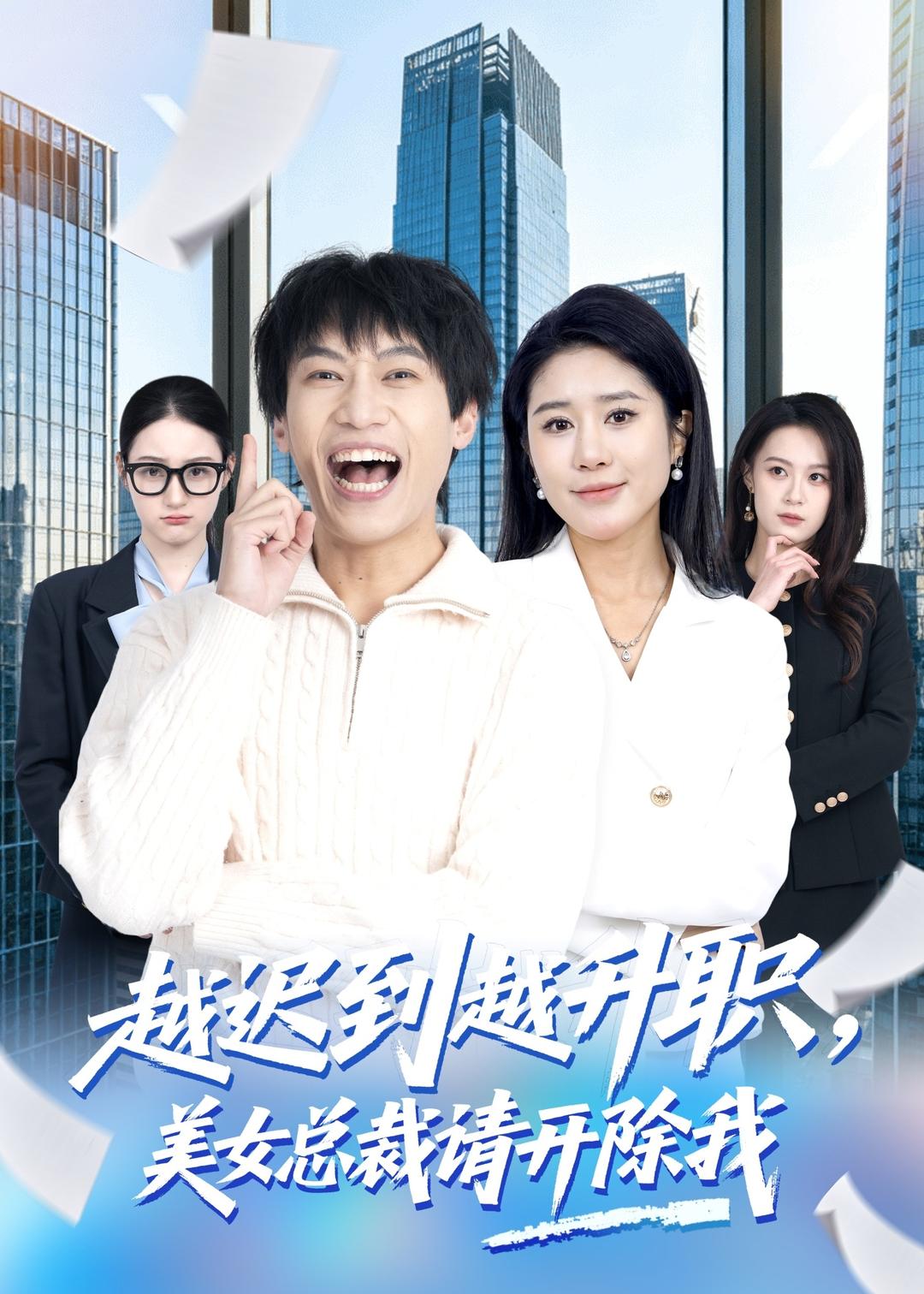 越迟到越升职美女总裁请开除我-异能系统海报