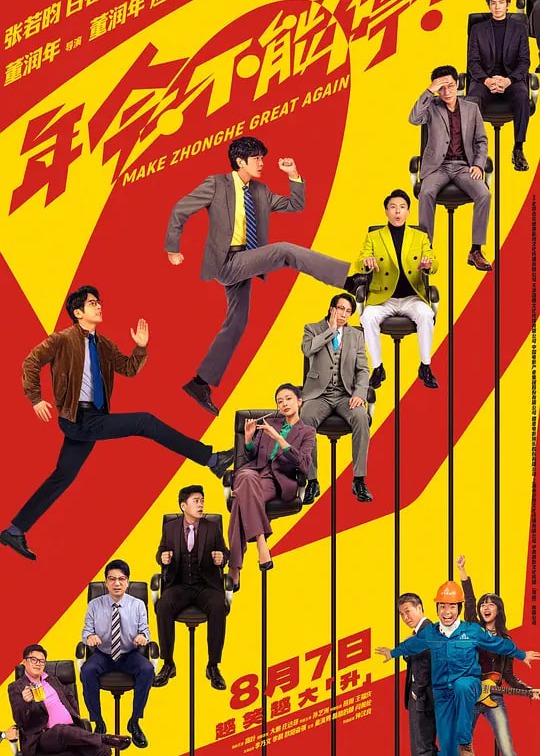 年会不能停2！