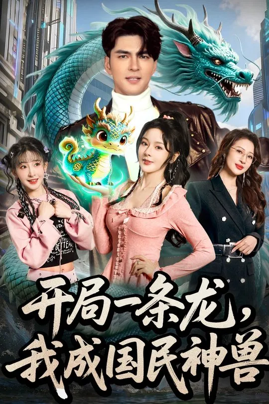开局一条龙我成国民神兽-动漫合集海报