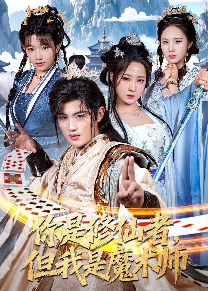 你是修仙者但我是魔术师-古代穿越