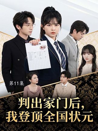 判出家门后我登顶全国状元-动漫合集海报