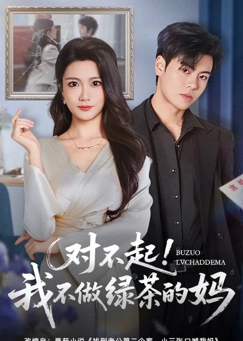对不起我不做绿茶的妈-都市言情海报