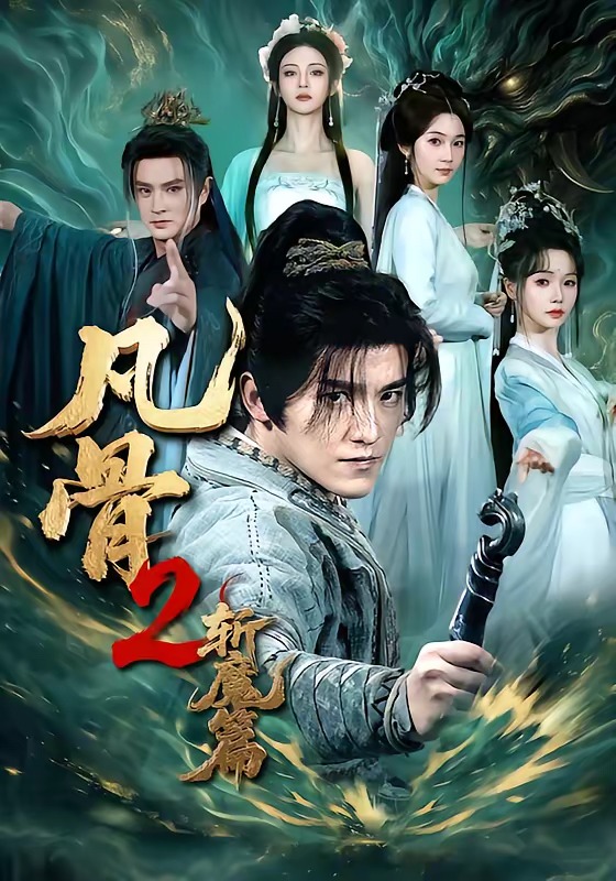 凡骨2斩魔篇-古风仙侠海报