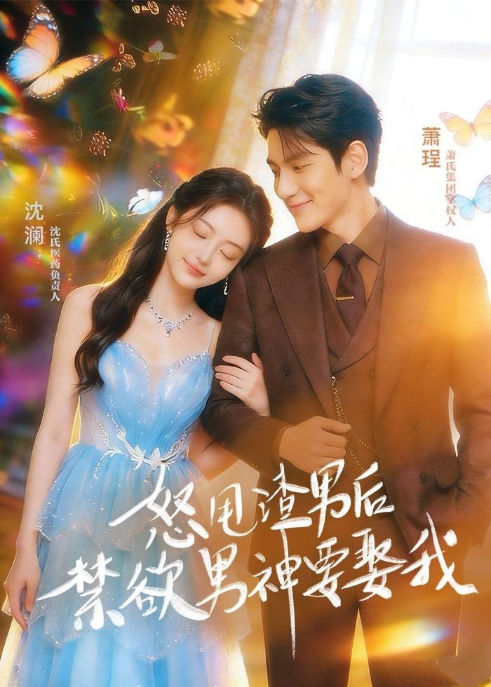 怒甩渣男后禁欲男神要娶我-动漫合集