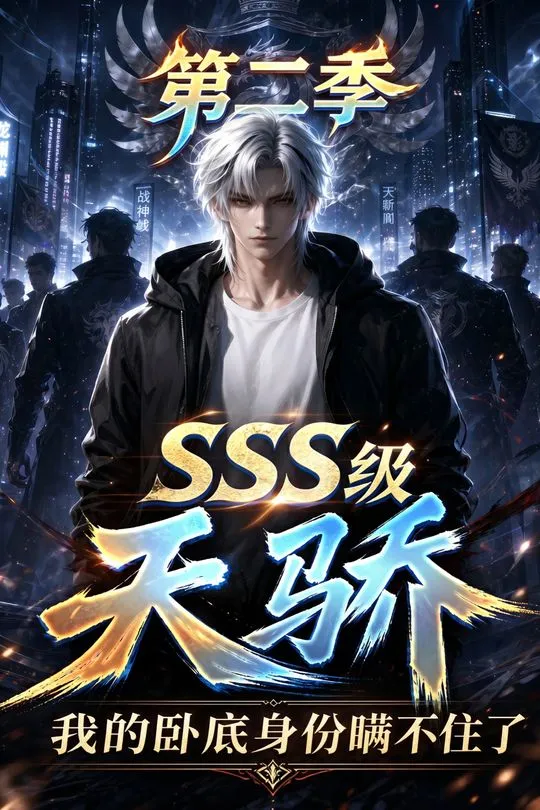 SSS级天骄我的卧底身份瞒不住了第二季-动漫合集海报