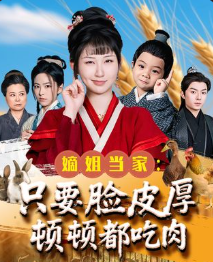 嫡姐当家只要脸皮厚顿顿都吃肉第二季-动漫合集海报图片
