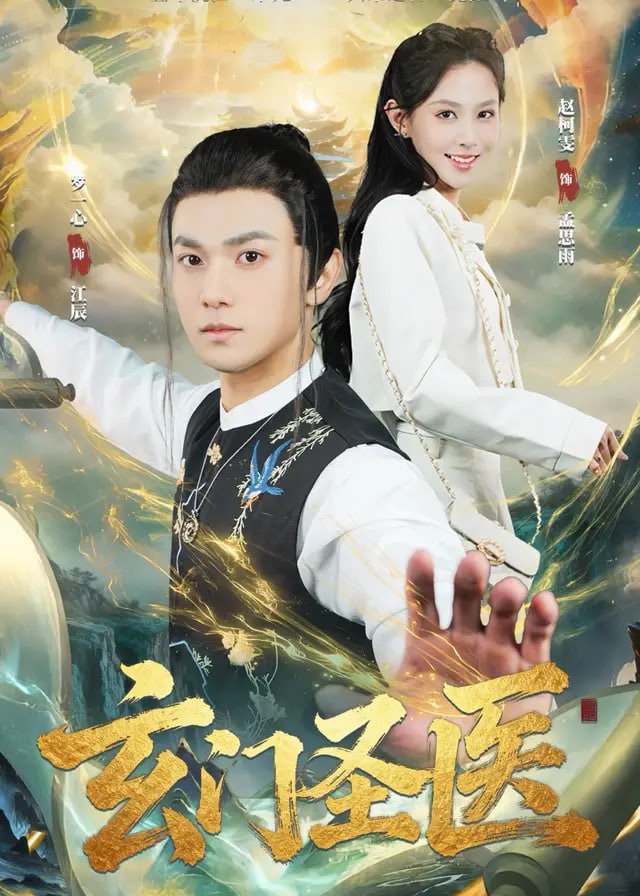 玄门圣医-奇幻仙侠海报