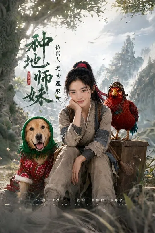 种地师妹仿真人之青莲农宝-动漫合集海报