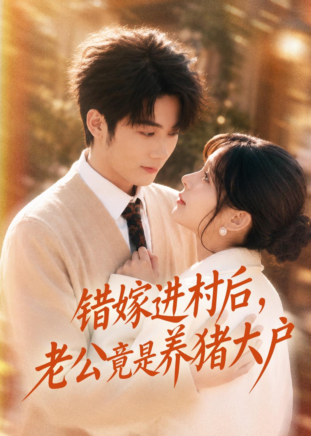 错嫁进村后老公竟是养猪大户-都市言情海报