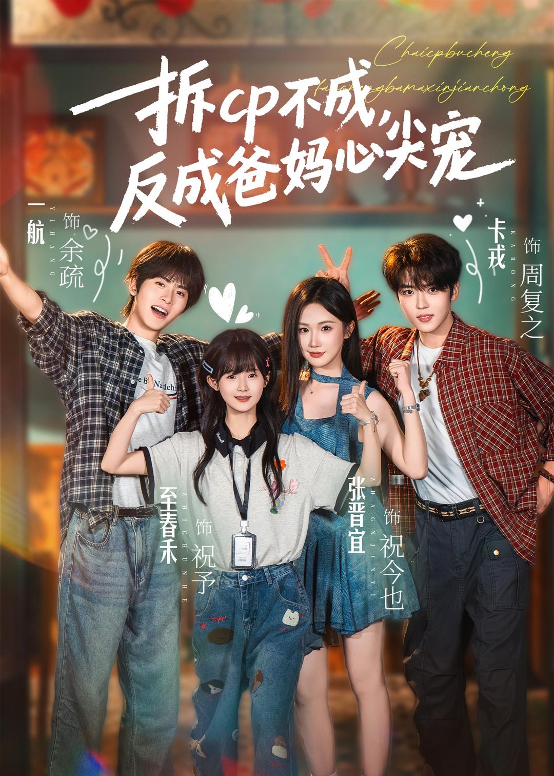 拆CP不成反成爸妈心尖宠-都市言情海报