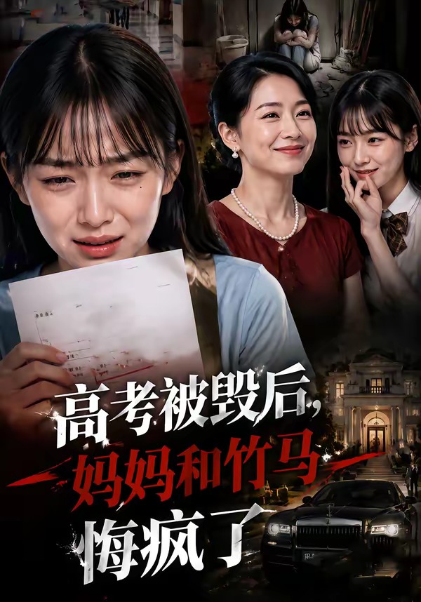 高考被毁后妈妈和竹马悔疯了-动漫合集