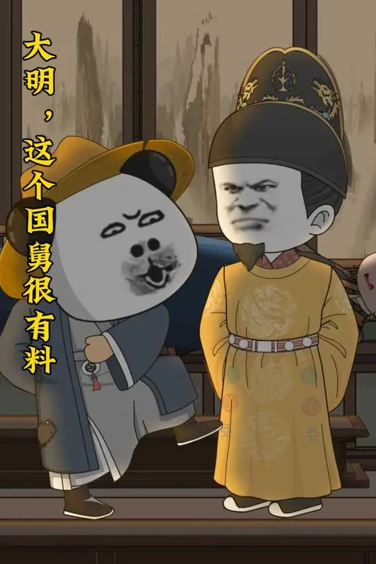 大明这个国舅很有料-动漫合集海报