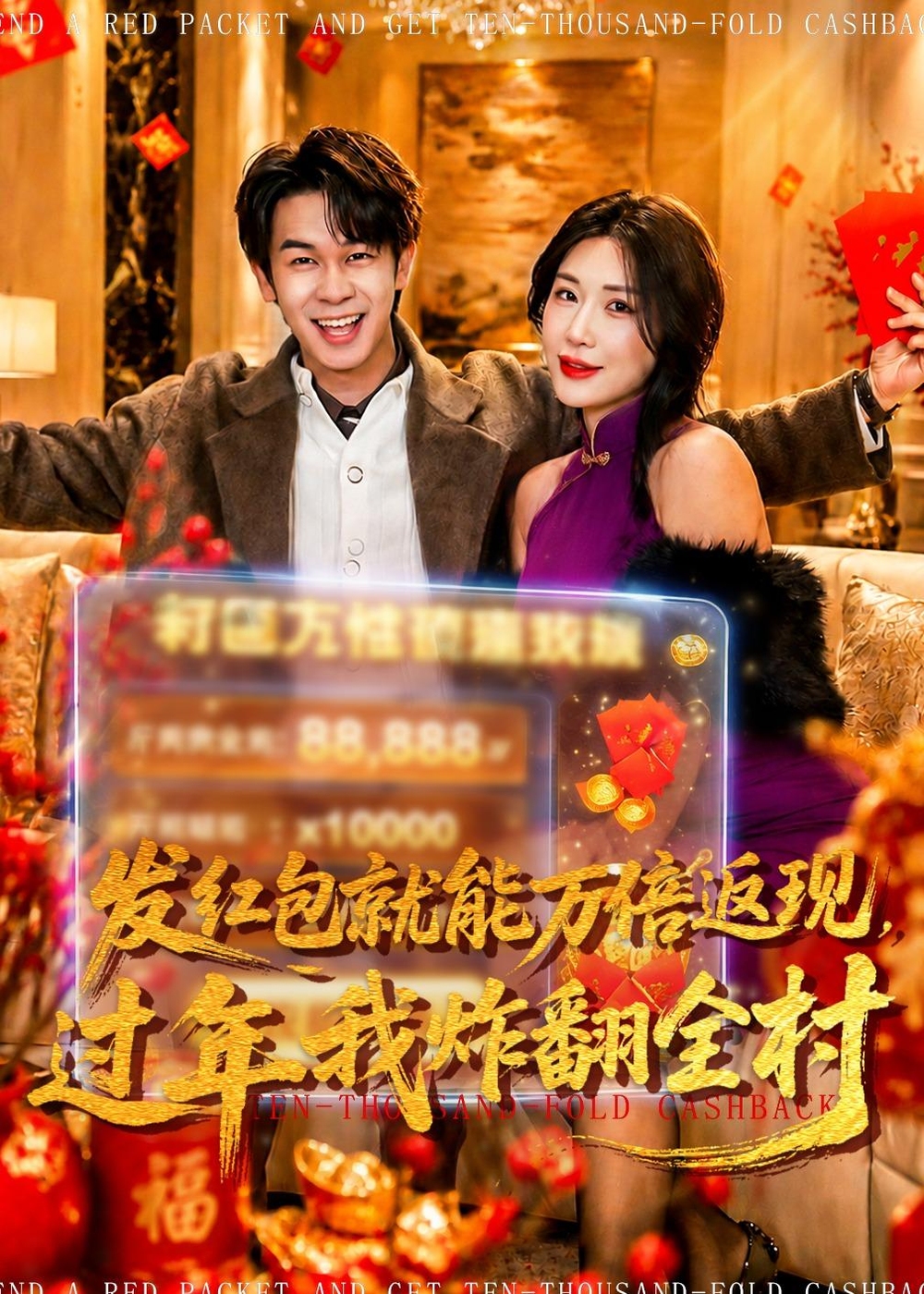 发红包就能万倍返现过年我炸翻全村-异能系统