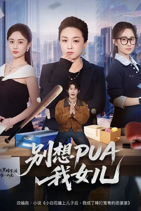 别想PUA我女儿-都市言情海报