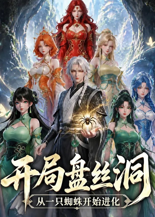 开局盘丝洞从一只蜘蛛开始进化-动漫合集海报