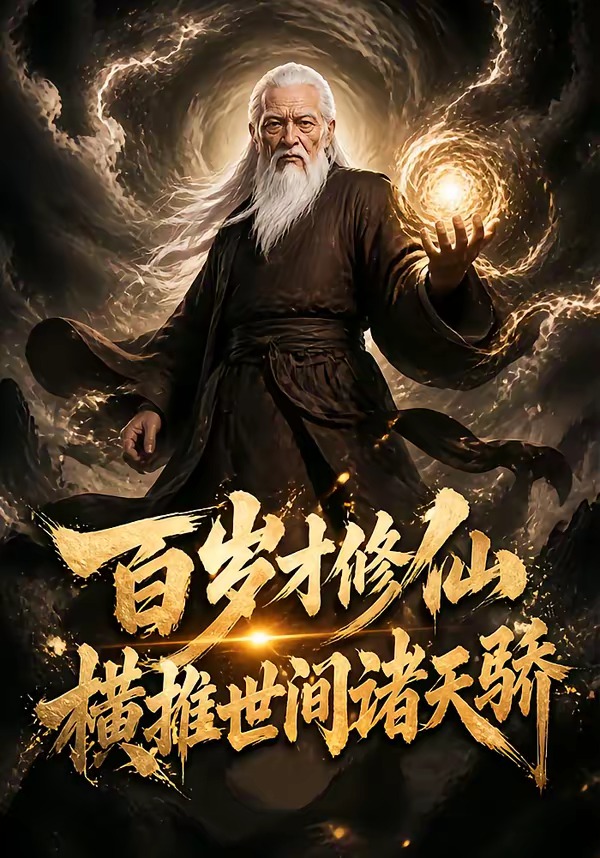 百岁才修仙横推世间诸天骄-动漫合集海报