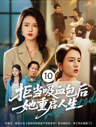 拒当吸血包后她重启人生-都市重生
