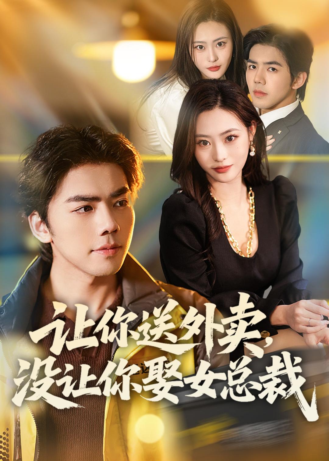 让你送外卖没让你娶女总裁-都市言情