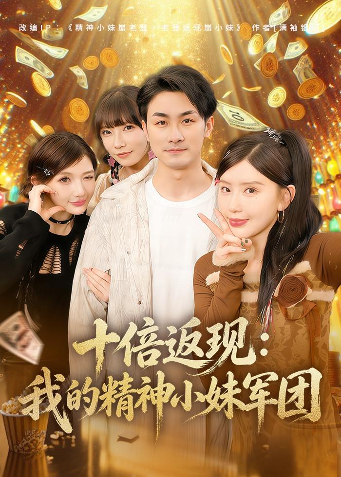 十倍返现我的精神小妹军团-异能系统海报