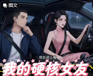 我的硬核女友-动漫合集