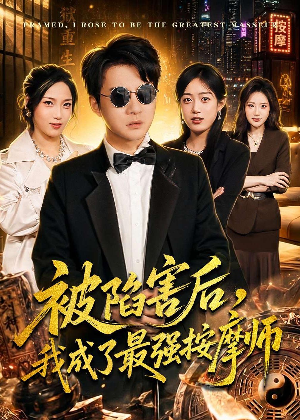 被陷害后我成了最强按摩师-都市言情海报