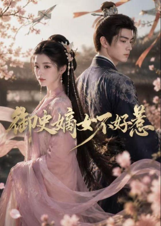 御史嫡女不好惹-动漫合集