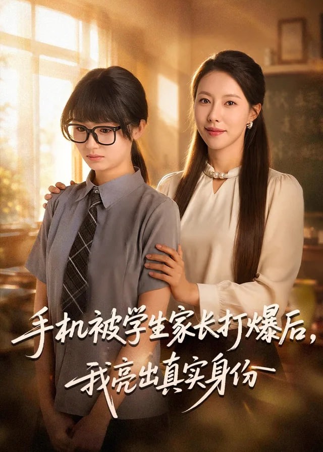 手机被学生家长打爆后我亮出真实身份-都市日常