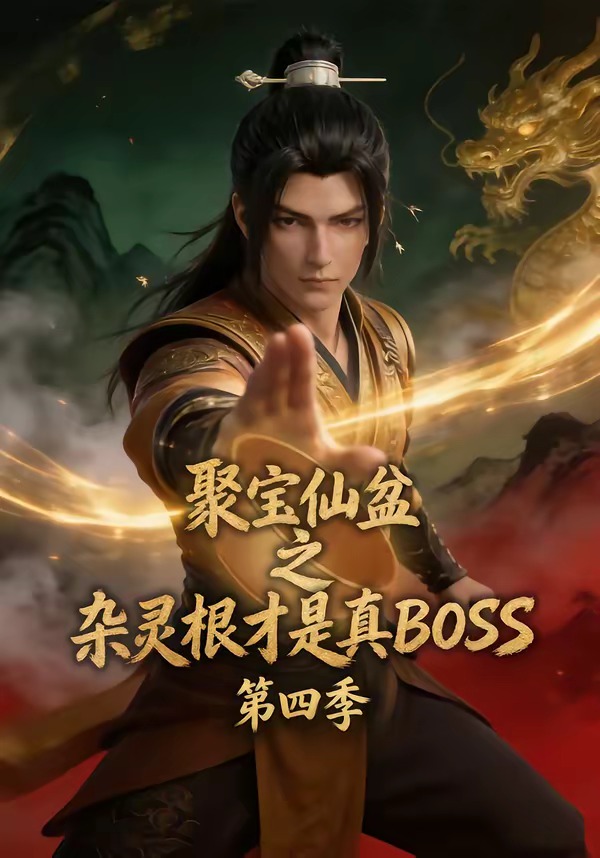 聚宝仙盆之杂灵根才是真BOSS第四季-动漫合集