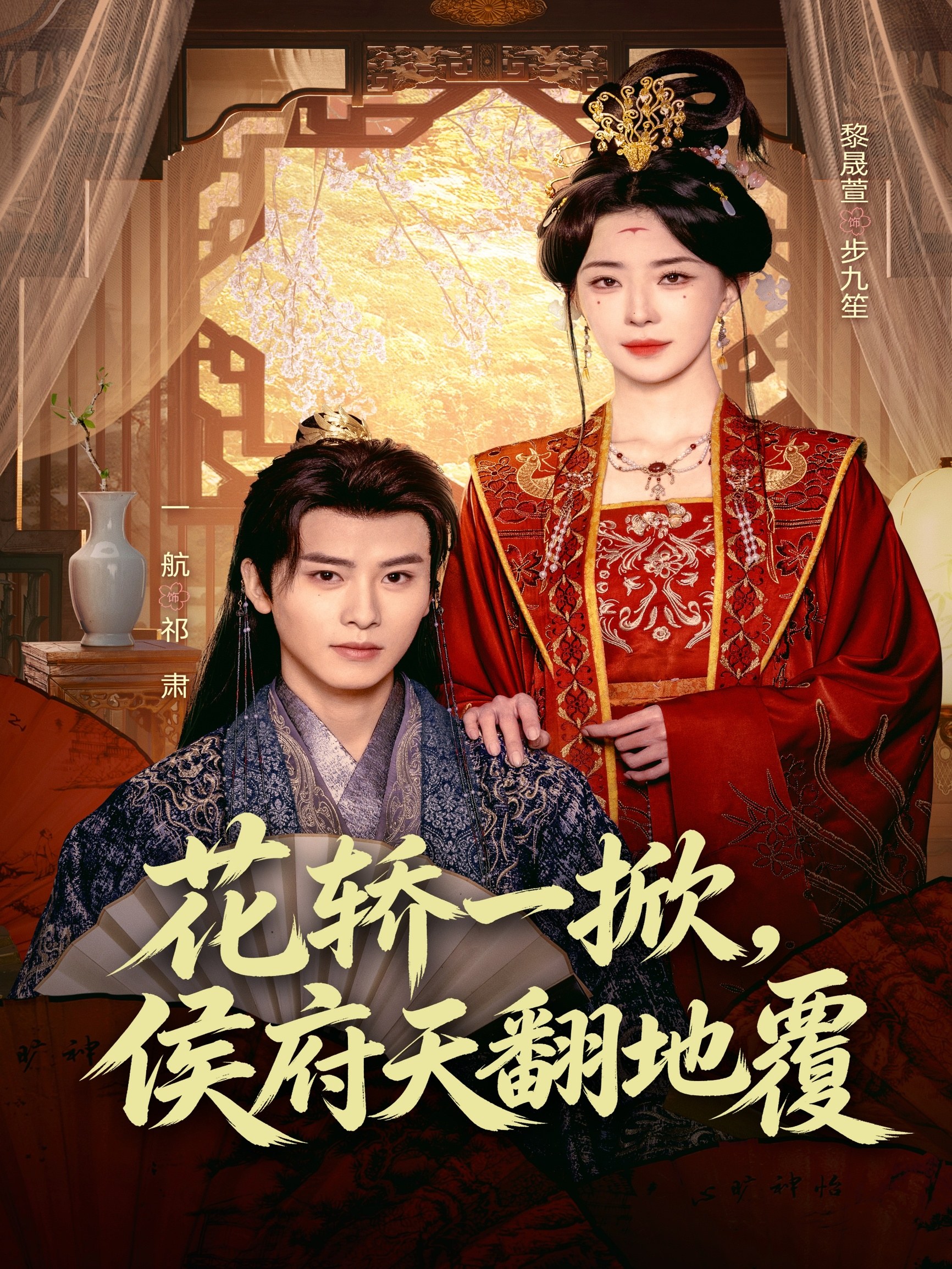 花轿一掀侯府天翻地覆-古风言情海报