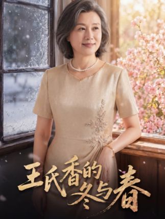 王氏香的冬与春-动漫合集海报