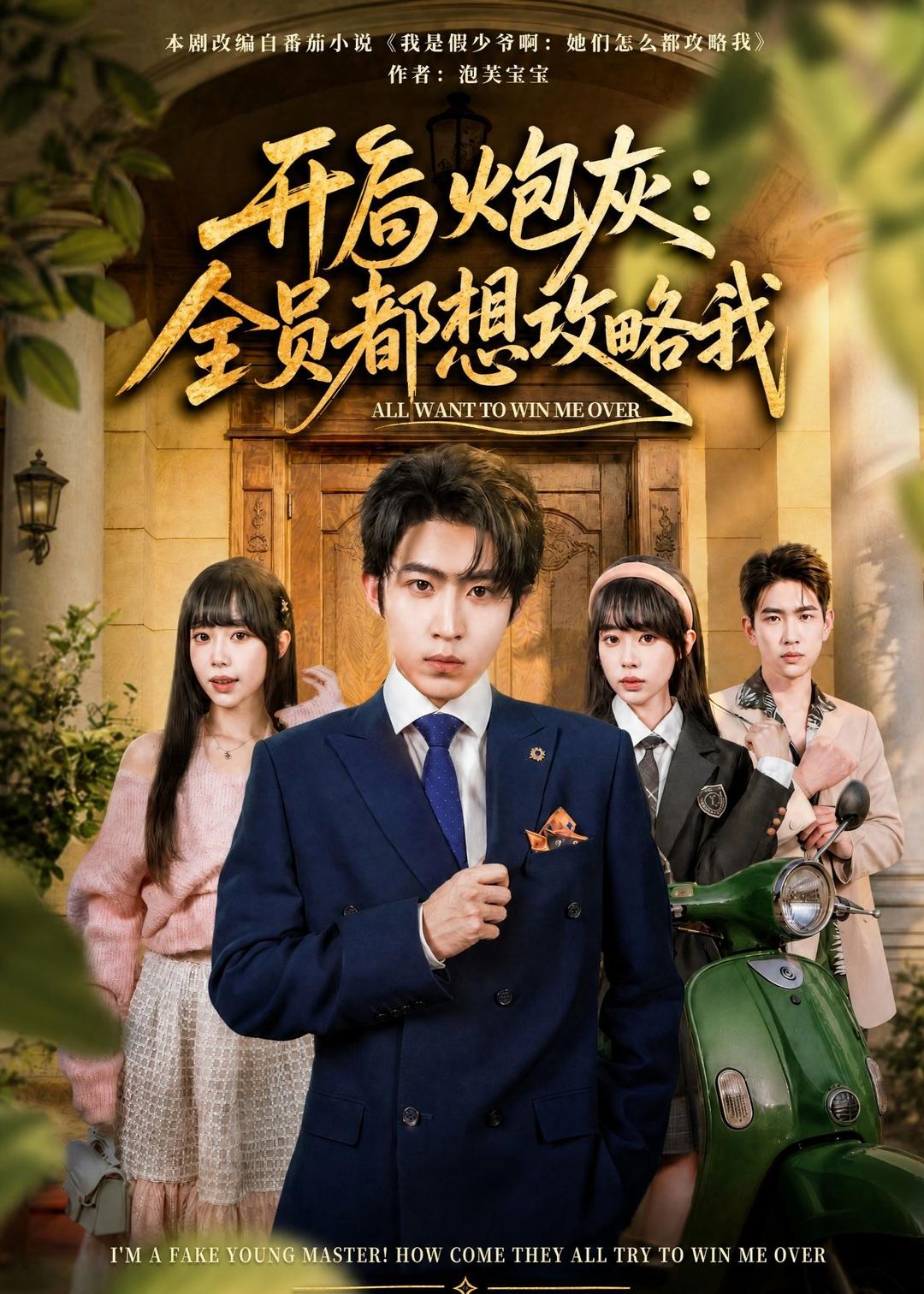 开局炮灰全员都想攻略我-都市言情海报