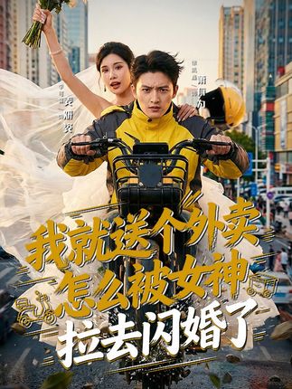 我就送个外卖怎么被女神拉去闪婚了-动漫合集海报