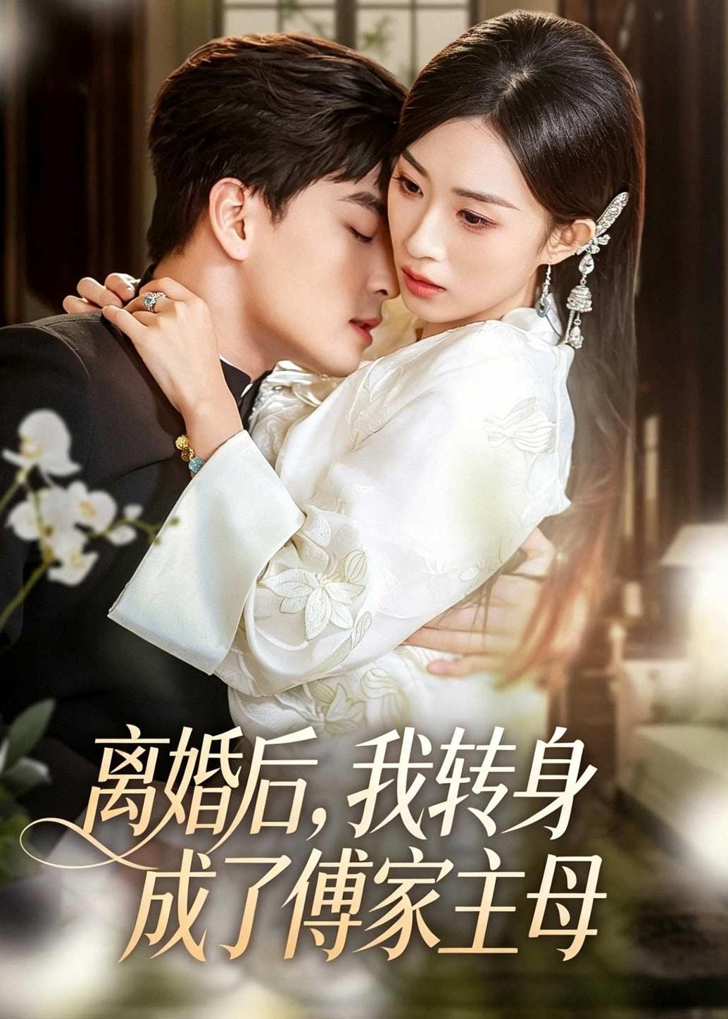 离婚后我转身成了傅家主母-都市言情海报