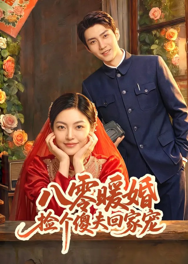 八零暖婚捡个傻夫回家宠-动漫合集