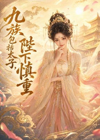 九族包括太子陛下慎重-动漫合集