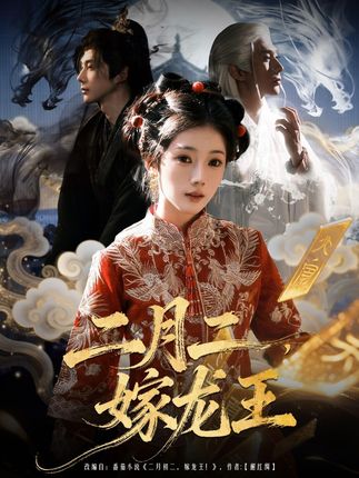 二月初二嫁龙王-动漫合集